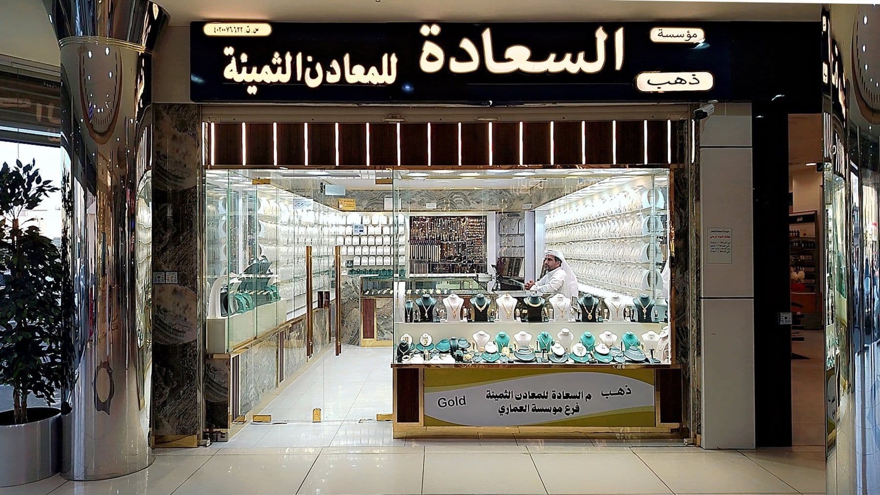 واجهة فرع مجوهرات السعادة — طريق الملك عبدالله، حي الصمد، سوق الذهب